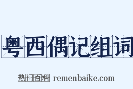 粤西偶记组词是什么意思的图片